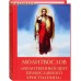 Молитвослов "Молитвенный щит православного христианина". Русский шрифт