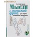 Мысли о женской душе, или очерки житейской психологии. Дмитрий Авдеев. Яна Беседина