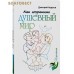 Как сохранить душевный мир. Дмитрий Авдеев
