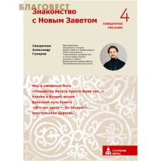 Знакомство с Новым Заветом. Священное Писание 4. Священник Александр Гумеров