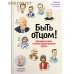 Быть отцом! Звездные папы — о своем родительском опыте. С советами психолога