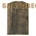 Икона Господь Вседержитель на деревянной основе