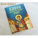 Канон святому мученику Уару