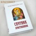 Спутник христианина. Сборник духовно-нравственных статей. Цвет в ассортименте Спутник христианина. Сборник духовно-нравственных статей. Цвет в ассортименте