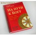 На пути к Богу. Слава Тебе, показавшему нам свет!.. Протоиерей Владимир Башкиров