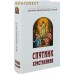 Спутник христианина. Сборник духовно-нравственных статей. Цвет в ассортименте Спутник христианина. Сборник духовно-нравственных статей. Цвет в ассортименте
