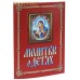 Молитвы о детях. Русский шрифт