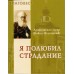 Я полюбил страдание. Архиепископ Лука (Войно- Ясенецкий) Я полюбил страдание. Архиепископ Лука (Войно- Ясенецкий)