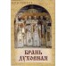 Брань духовная. Молитвы, чтомые для защиты от духов злобы