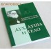 Дух, душа и тело. Архиепископ Лука (Войно-Ясенецкий)