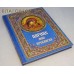 Царице моя Преблагая. Богоматерь. Полное иллюстрированное описание Ее земной жизни и посвященных Ее жизни чудотворных икон Царице моя Преблагая. Богоматерь. Полное иллюстрированное описание Ее земной жизни и посвященных Ее жизни чудотворных икон