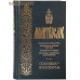 Молитвослов  Помощник и Покровитель. Правило ко причастию. Молитвы на всякую потребу. Молитвы за родных. Молитвы в денежных затруднениях. Русский язык. Цвет в ассортименте