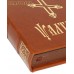 Псалтирь. Кожаный переплет. Цветной обрез. Церковно-славянский шрифт Псалтирь. Кожаный переплет. Цветной обрез. Церковно-славянский шрифт