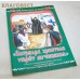 Патриарх христиан умрет мучеником. Повесть о священномученике Григории, пострадавшем в день Светлого Христова Воскресения. Монахиня Евфимия (Пащенко)