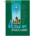 Азы православия. Руководство обретшим веру. Цвет в ассортименте