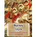 Перечень грехов с объяснением их духовного смысла. Цвет в ассортименте