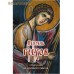 Перечень грехов с объяснением их духовного смысла. Цвет в ассортименте