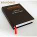 Молитвослов с тропарями и кондаками святым. Дивен Бог во святых Своих. Русский шрифт. Цвет в ассортименте Молитвослов с тропарями и кондаками святым. Дивен Бог во святых Своих. Русский шрифт. Цвет в ассортименте