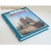 Москва. Иллюстрированная энциклопедия Москва. Иллюстрированная энциклопедия