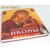 Иконы. Суперобложка. Никодим Павлович Кондаков