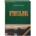 Отшельник. Книга первая. Александр Горшков. В ассортименте