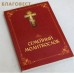 Семейный молитвослов. Молитвы на разные случаи семейной жизни