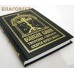 Великий канон. Творение святого Андрея Критского. С параллельным русским переводом