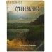Отшельник. Книга первая. Александр Горшков. В ассортименте