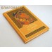 Закон Божий. Комплект в 5-и книгах