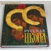 Русская икона. Альбом. Валентин Булкин Русская икона. Альбом. Валентин Булкин