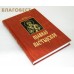 Правило пастырское. Святитель Григорий Двоеслов