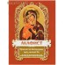 Акафист Пресвятой Богородице пред иконой Ее "Феодоровская". Цвет в ассортименте