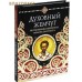 Духовный жемчуг. По творениям святителя Иоанна Златоуста Духовный жемчуг. По творениям святителя Иоанна Златоуста