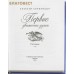 Первое движение души. Алексей Солоницин