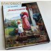 Этнография детства. Русская семья. Г. М. Науменко