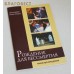 Рождение для бессмертия. Таинство Крещения. Протоиерей Игорь Гагарин