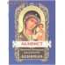 Акафист Пресвятой Богородице пред иконой "Казанская". Цвет в ассортименте