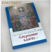 Сокровище благих...