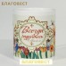 Кружка керамическая "Всегда радуйтесь"