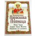 Великомученица Параскева Пятница. Житие. Чудеса. Акафист. Канон. Молитвы. Информация для паломников