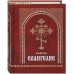 Святое Евангелие. Великая сила Евангелия. Комплект с приложением в коробке