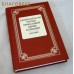 Законодательство Русской Православной Церкви Заграницей (1921-2007). Сост. Д. П. Анашкин Законодательство Русской Православной Церкви Заграницей (1921-2007). Сост. Д. П. Анашкин