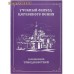 Учебный обиход церковного пения. Песнопения Триоди Постной. Сост. иерей Давид Занин