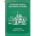 Учебный обиход церковного пения. Песнопения таинств и треб. Сост. иерей Давид Занин