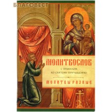 Молитвослов с правилом ко Святому Причащению. Молитвы разные. Русский шрифт