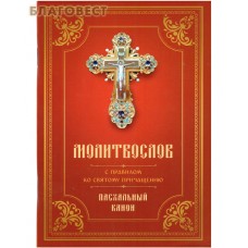 Молитвослов с правилом ко Святому Причащению. Пасхальный канон. Русский шрифт