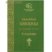Келейная книжица. О терпении. Из духовной аптечки архимандрита Иоанна (Крестьянкина)