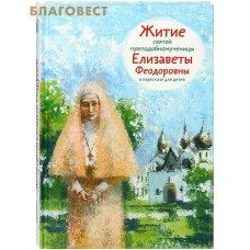 Житие святой преподобномученицы Елизаветы Феодоровны в пересказе для детей