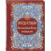 Всегда с тобою. Молитвы Божией Матери на каждый день