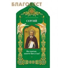 Твой небесный заступник. Преподобный Сергий Радонежский